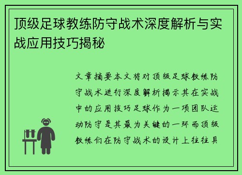 顶级足球教练防守战术深度解析与实战应用技巧揭秘 顶级足球教练防守战术深度解析与实战应用技巧揭秘