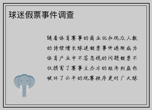 球迷假票事件调查