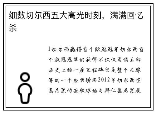 细数切尔西五大高光时刻，满满回忆杀