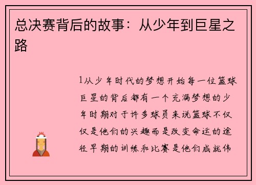 总决赛背后的故事：从少年到巨星之路