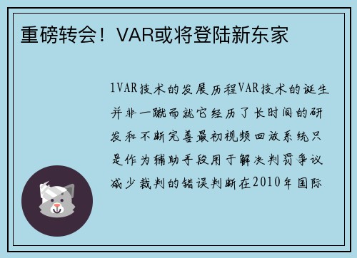 重磅转会！VAR或将登陆新东家