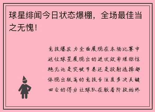 球星绯闻今日状态爆棚，全场最佳当之无愧！