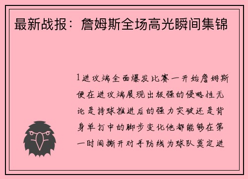 最新战报：詹姆斯全场高光瞬间集锦