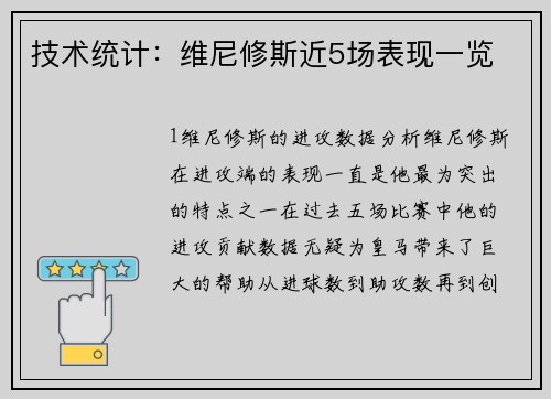 技术统计：维尼修斯近5场表现一览