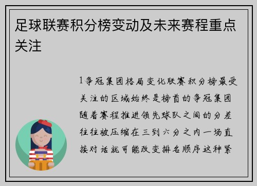 足球联赛积分榜变动及未来赛程重点关注