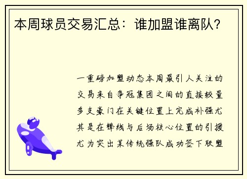 本周球员交易汇总：谁加盟谁离队？