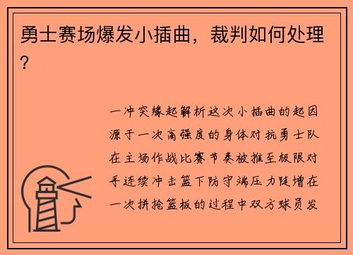 勇士赛场爆发小插曲，裁判如何处理？