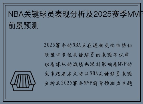 NBA关键球员表现分析及2025赛季MVP前景预测 NBA关键球员表现分析及2025赛季MVP前景预测