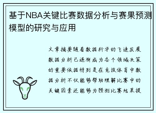 基于NBA关键比赛数据分析与赛果预测模型的研究与应用 基于NBA关键比赛数据分析与赛果预测模型的研究与应用