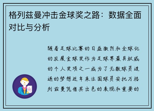 格列兹曼冲击金球奖之路:数据全面对比与分析 格列兹曼冲击金球奖之路:数据全面对比与分析