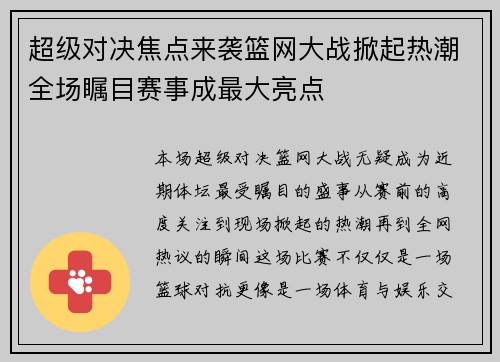 超级对决焦点来袭篮网大战掀起热潮全场瞩目赛事成最大亮点 超级对决焦点来袭篮网大战掀起热潮全场瞩目赛事成最大亮点