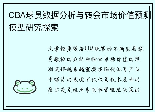 CBA球员数据分析与转会市场价值预测模型研究探索