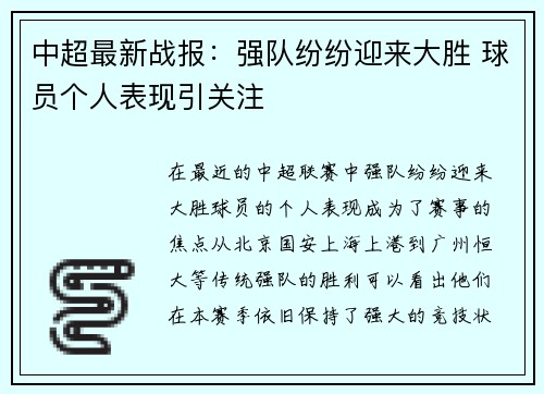 中超最新战报：强队纷纷迎来大胜 球员个人表现引关注
