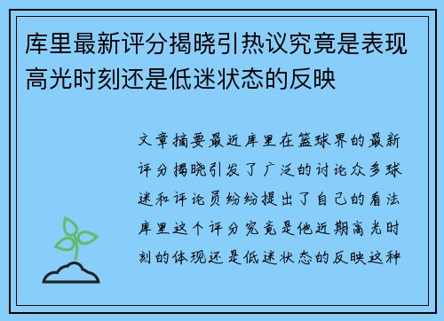 库里最新评分揭晓引热议究竟是表现高光时刻还是低迷状态的反映