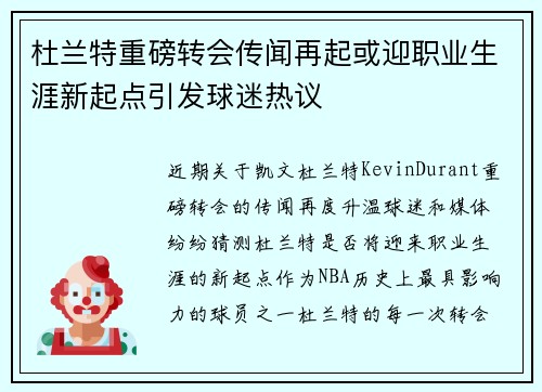 杜兰特重磅转会传闻再起或迎职业生涯新起点引发球迷热议