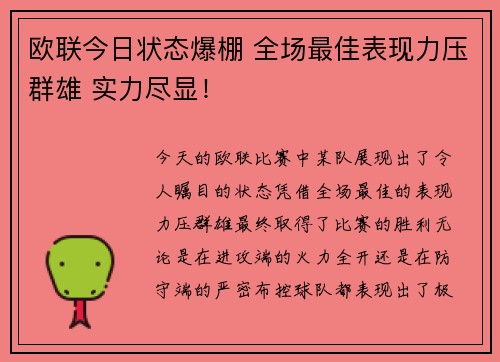 欧联今日状态爆棚 全场最佳表现力压群雄 实力尽显！
