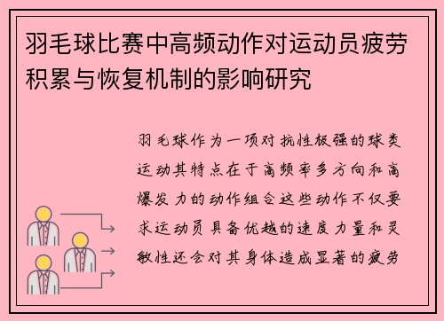 羽毛球比赛中高频动作对运动员疲劳积累与恢复机制的影响研究 羽毛球比赛中高频动作对运动员疲劳积累与恢复机制的影响研究