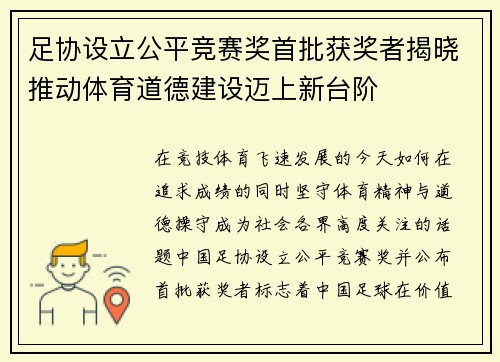 足协设立公平竞赛奖首批获奖者揭晓推动体育道德建设迈上新台阶 足协设立公平竞赛奖首批获奖者揭晓推动体育道德建设迈上新台阶