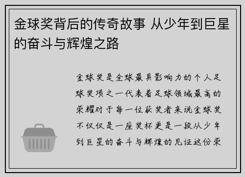 金球奖背后的传奇故事 从少年到巨星的奋斗与辉煌之路 金球奖背后的传奇故事 从少年到巨星的奋斗与辉煌之路