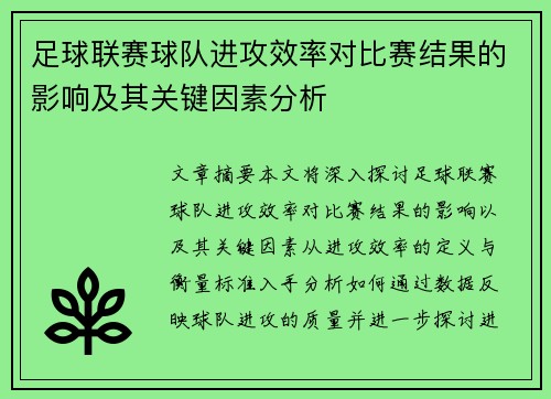 足球联赛球队进攻效率对比赛结果的影响及其关键因素分析 足球联赛球队进攻效率对比赛结果的影响及其关键因素分析