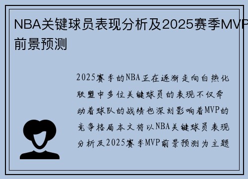 NBA关键球员表现分析及2025赛季MVP前景预测 NBA关键球员表现分析及2025赛季MVP前景预测