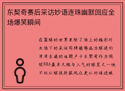 东契奇赛后采访妙语连珠幽默回应全场爆笑瞬间 东契奇赛后采访妙语连珠幽默回应全场爆笑瞬间