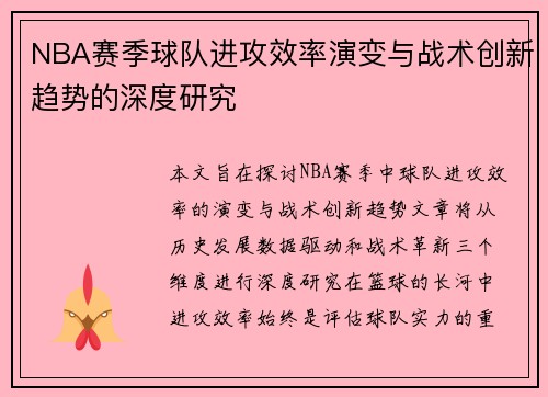 NBA赛季球队进攻效率演变与战术创新趋势的深度研究 NBA赛季球队进攻效率演变与战术创新趋势的深度研究