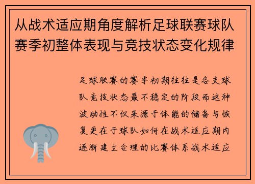 从战术适应期角度解析足球联赛球队赛季初整体表现与竞技状态变化规律 从战术适应期角度解析足球联赛球队赛季初整体表现与竞技状态变化规律