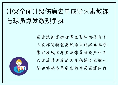 冲突全面升级伤病名单成导火索教练与球员爆发激烈争执