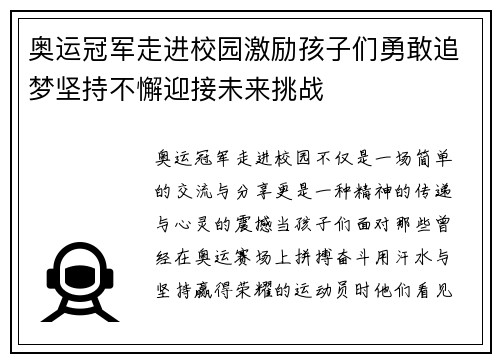 奥运冠军走进校园激励孩子们勇敢追梦坚持不懈迎接未来挑战 奥运冠军走进校园激励孩子们勇敢追梦坚持不懈迎接未来挑战